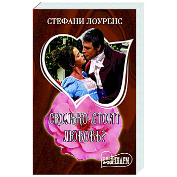 Сколько стоит любовь?