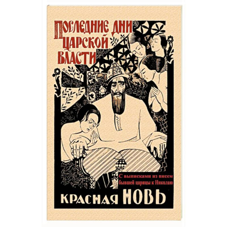 История, книга Последние дни царской власти. С выписками из писем купить по скидке