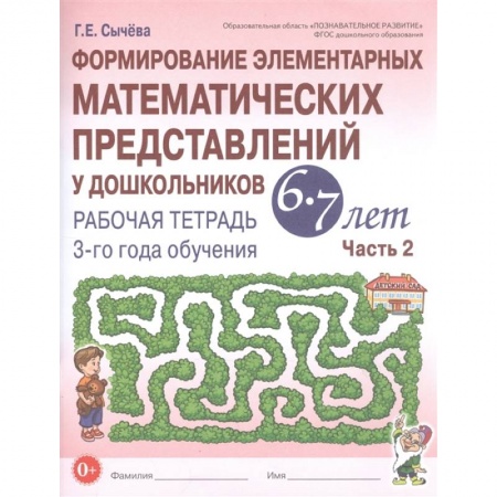 Математика. Алгебра. Геометрия, книга Формирование элементарных математических представлений у дошкольников 6-7 лет. Рабочая тетрадь 3-го года обучения. Часть 2 купить по скидке