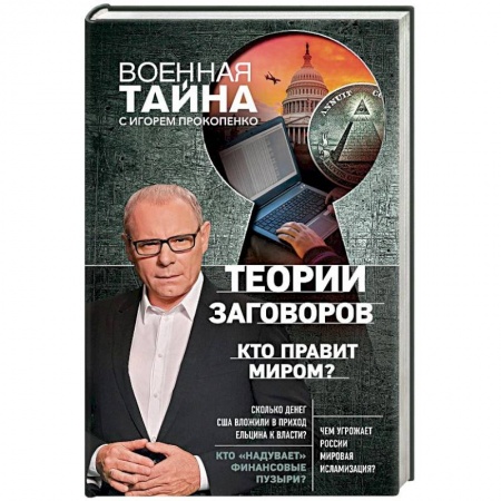 Политика, книга Теории заговоров. Кто правит миром? купить по скидке