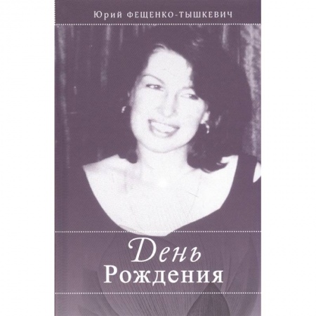Современная художественная проза, книга День рождения купить по скидке