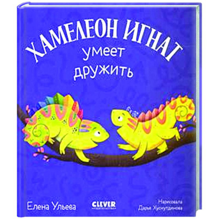 Сказки отечественных писателей, книга Хамелеон Игнат умеет дружить купить по скидке