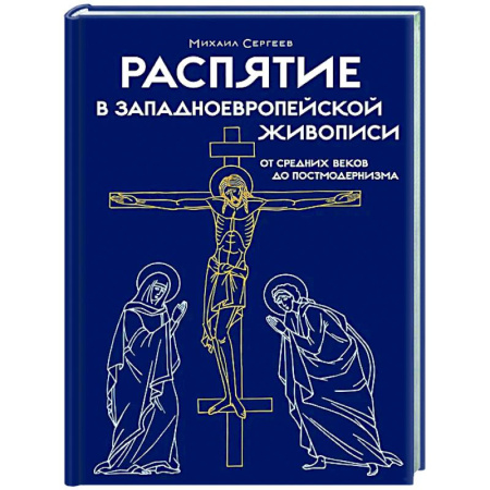 Живопись, книга Распятие в западноевропейской живописи. От средних веков до постмодернизма купить по скидке