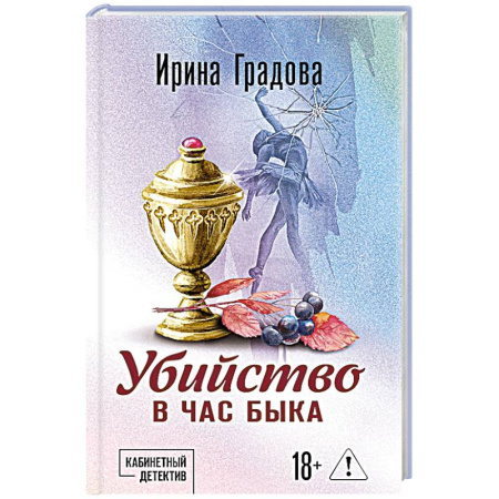 Отечественный женский детектив, книга Убийство в час быка купить по скидке