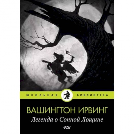 Зарубежная классика, книга Легенда о Сонной Лощине купить по скидке