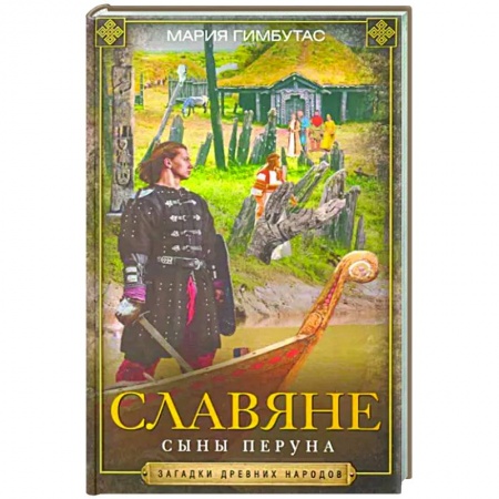 Общие работы по всемирной истории, книга Славяне. Сыны Перуна купить по скидке