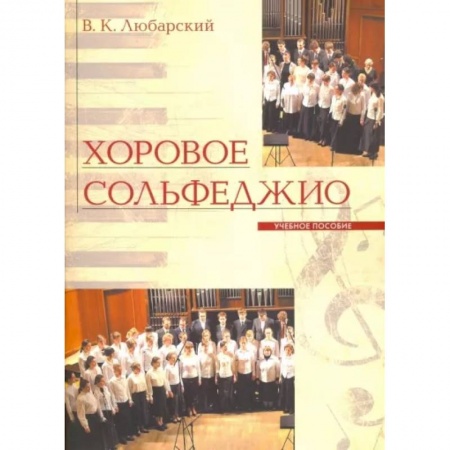 Песенники, ноты, книга Хоровое сольфеджио купить по скидке