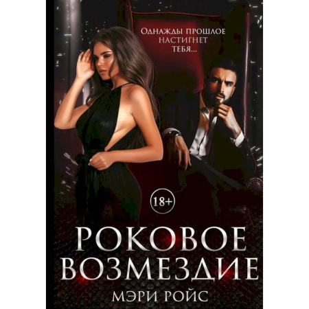 Любовный роман, книга Роковое возмездие купить по скидке