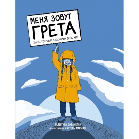 Экология. Человек и окружающая среда, книга Меня зовут Грета. Голос, который вдохновил весь мир купить по скидке