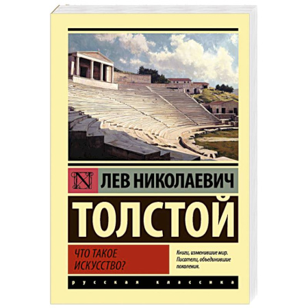 Русская классика, книга Что такое искусство? купить по скидке