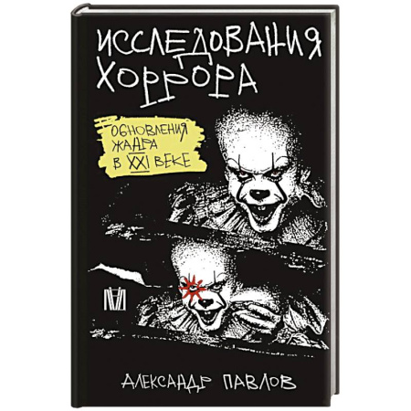 Кино. Киноискусство, книга Исследования хоррора. Обновления жанра в XXI веке купить по скидке