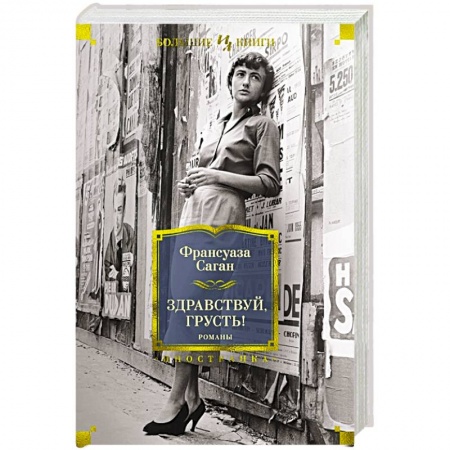 Зарубежная классика, книга Здравствуй,грусть! купить по скидке