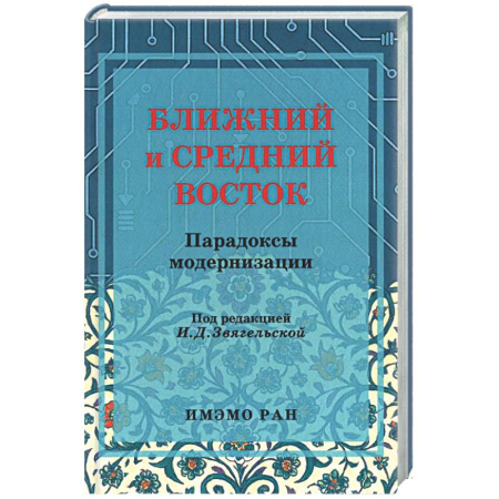 Другие издания, книга Ближний и Средний Восток: парадоксы модернизации купить по скидке