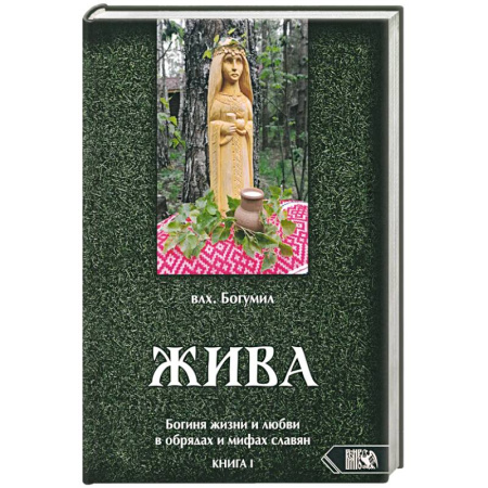 Другие эзотерические учения, книга Жива. Богиня жизни и любви в обрядах и мифах славян. Книга 1. Главы 1-5 купить по скидке