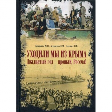 Эссе, письма, очерки, книга Уходили мы из Крыма. Двадцатый год - прощай Россия! купить по скидке