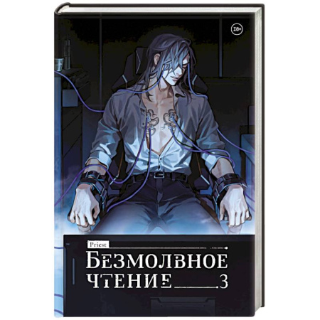 Зарубежное фэнтези, книга Безмолвное чтение. Том 3. Макбет купить по скидке