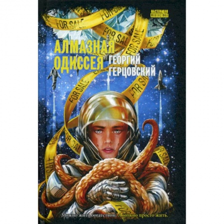 Мистика, ужасы, книга Алмазная одиссея купить по скидке