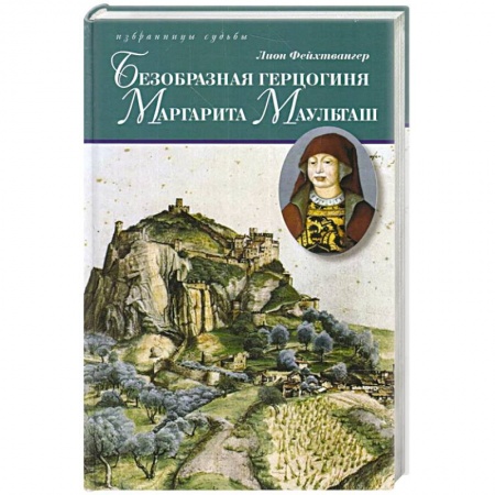Исторический роман, книга Безобразная герцогиня Маргарита Маульташ купить по скидке