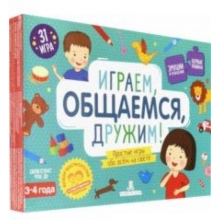 Игры на любой вкус, книга Играем, общаемся, дружим! Простые игры обо всем. 31 игра для детей 3-4 лет. ФГОС ДО купить по скидке