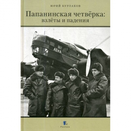 Науки о Земле, книга Папанинская четверка: взлеты и падения купить по скидке
