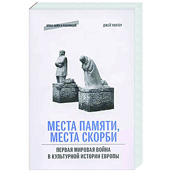 Места памяти, места скорби: Первая мировая война в культурной истории Европы