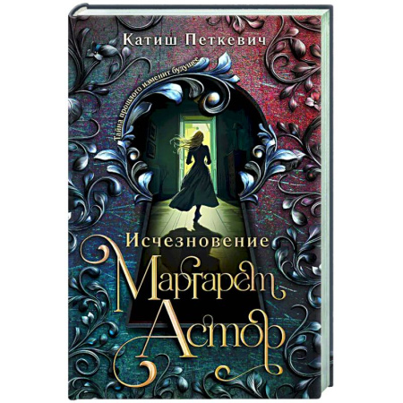 Зарубежный детектив, книга Исчезновение Маргарет Астор купить по скидке