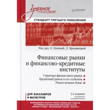 Экономика. Управление. Бизнес, книга Финансовые рынки и финансово-кредитные институты. Учебное пособие купить по скидке
