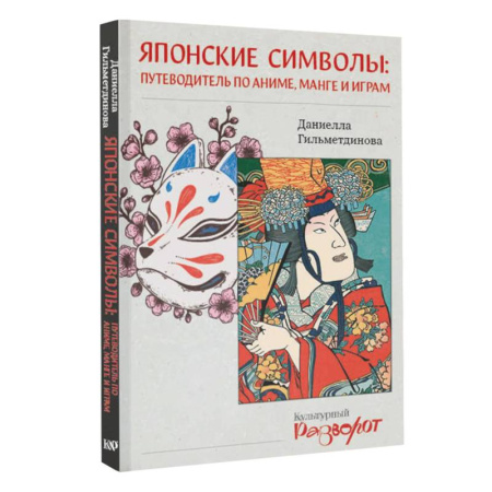 Комиксы. Манга, книга Японские символы. Путеводитель по аниме, манге и играм купить по скидке