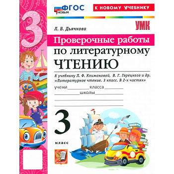 Литературное чтение. 3 класс. Проверочные работы к учебнику Л. Ф. Климановой, В. Г. Горецкого и др.