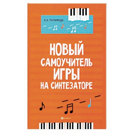 Музыкальная школа, книга Новый самоучитель игры на синтезаторе купить по скидке