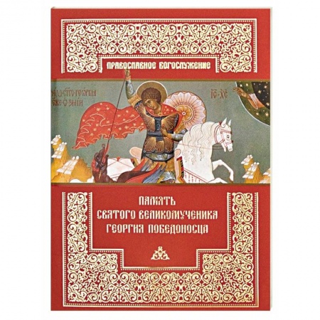 Жития русских святых, жизнеописания церковных деятелей, книга Память святого великомученика Георгия Победоносца купить по скидке