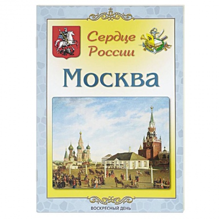 История Москвы, книга Москва. Сердце России купить по скидке