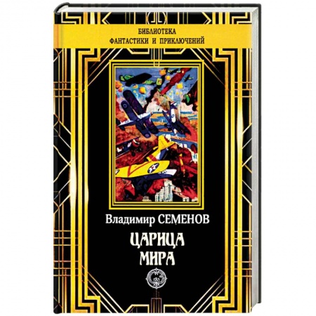 Классическая русская фантастика, книга Царица мира купить по скидке