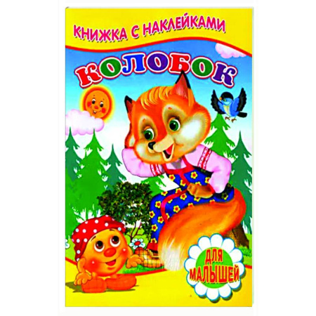 Русские народные сказки, книга Колобок (Книжка с наклейками) купить по скидке