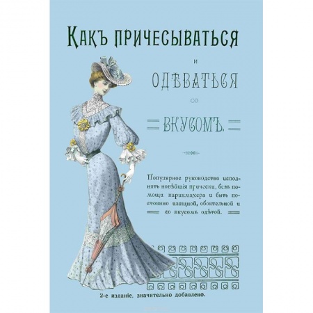 Стиль. Одежда. Украшения, книга Как причесываться и одеваться со вкусом. Популярное руководство исполнять новейшие прически купить по скидке
