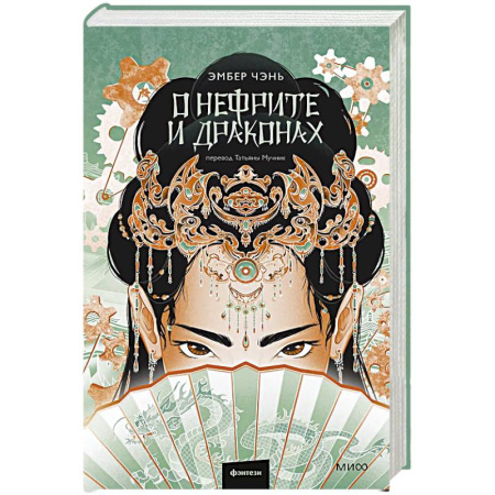 Зарубежное фэнтези, книга О нефрите и драконах купить по скидке