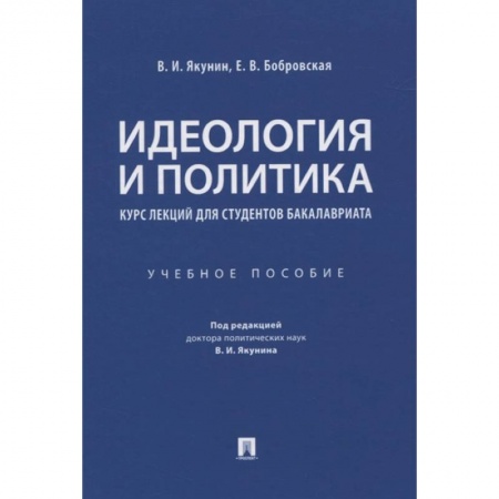 Политика, книга Идеология и политика. Курс лекций для студентов бакалавриата. Учебное пособие купить по скидке