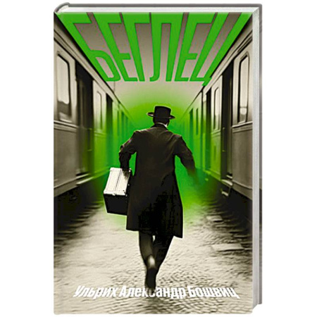 Зарубежная современная проза, книга Беглец купить по скидке