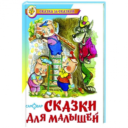 Русские народные сказки, книга Сказки для малышей купить по скидке