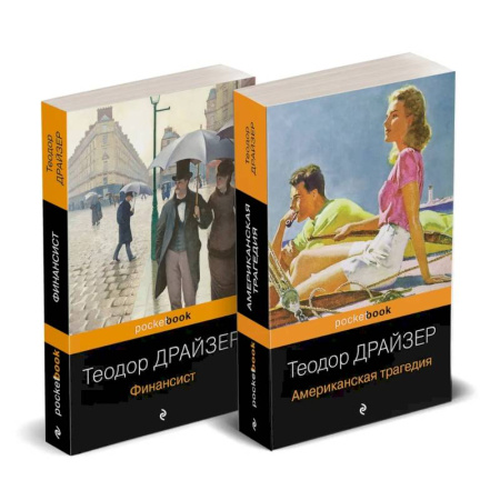 Зарубежная классика, книга Набор 'Трагедия и успех: два лица американской мечты (комплект из 2 книг: Финансист и Американская трагедия) купить по скидке