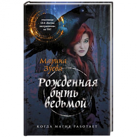 Гадания, толкования снов, книга Рожденная быть ведьмой купить по скидке