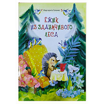 Ежик из задумчивого леса