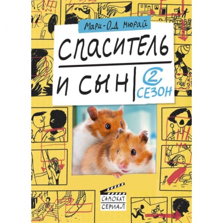 Повести и рассказы о детях, книга Спаситель и сын. Сезон 2 купить по скидке