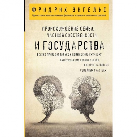 Социальная философия, книга Происхождение семьи, частной собственности и государства купить по скидке