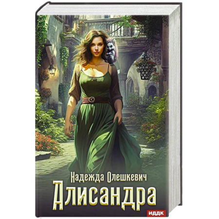 Русское фэнтези, книга Алисандра купить по скидке