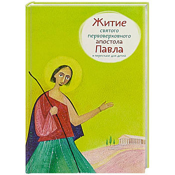 Житие святого первоверховного апостола Павла в пересказе для детей