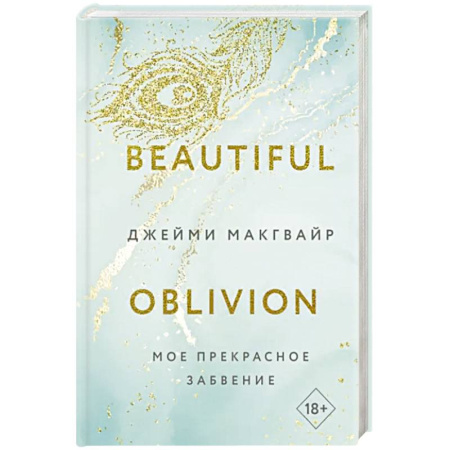 Зарубежный любовный роман, книга Мое прекрасное забвение купить по скидке