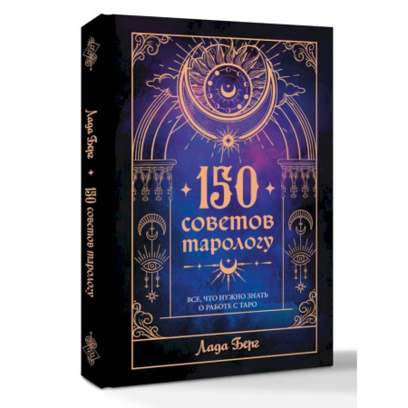 Гадание по картам Таро, книга 150 советов тарологу. Все, что нужно знать о работе с Таро купить по скидке
