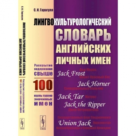 Словари, книга Лингвокультурологический словарь английских личных имен: Раскрытие содержания свыше 100 культурно значимых имен купить по скидке