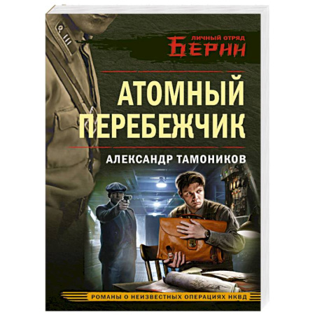 Боевики, военные, книга Атомный перебежчик купить по скидке